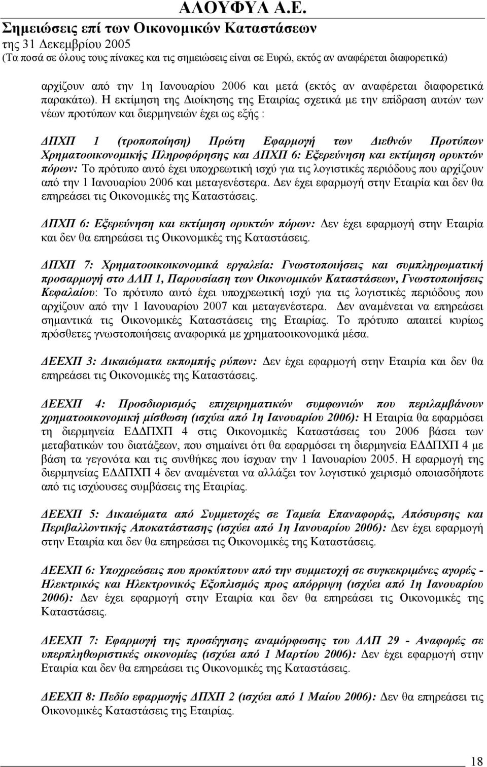 Πληροφόρησης και ΠΧΠ 6: Εξερεύνηση και εκτίµηση ορυκτών πόρων: Το πρότυπο αυτό έχει υποχρεωτική ισχύ για τις λογιστικές περιόδους που αρχίζουν από την 1 Ιανουαρίου 2006 και µεταγενέστερα.