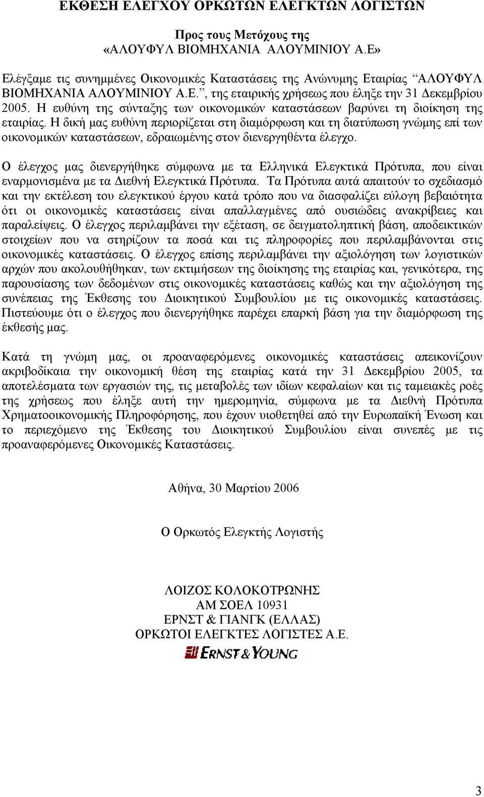 Η ευθύνη της σύνταξης των οικονοµικών καταστάσεων βαρύνει τη διοίκηση της εταιρίας.