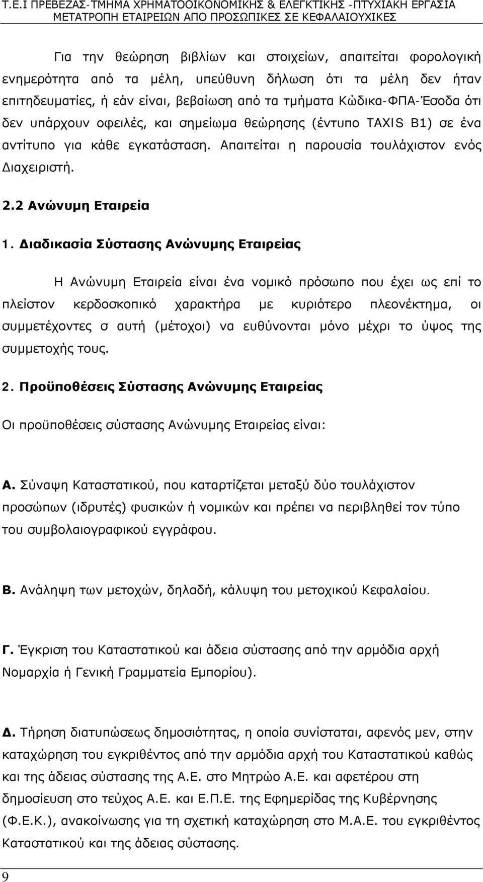 Διαδικασία Σύστασης Ανώνυμης Εταιρείας Η Ανώνυμη Εταιρεία είναι ένα νομικό πρόσωπο που έχει ως επί το πλείστον κερδοσκοπικό χαρακτήρα με κυριότερο πλεονέκτημα, οι συμμετέχοντες σ αυτή (μέτοχοι) να