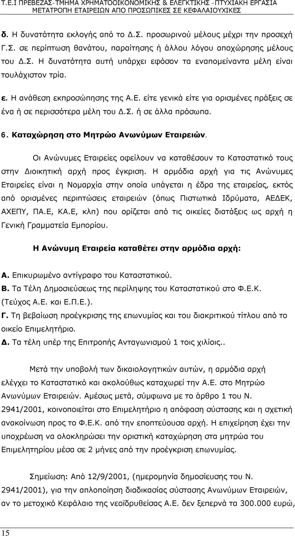 Οι Ανώνυμες Εταιρείες οφείλουν να καταθέσουν το Καταστατικό τους στην Διοικητική αρχή προς έγκριση.