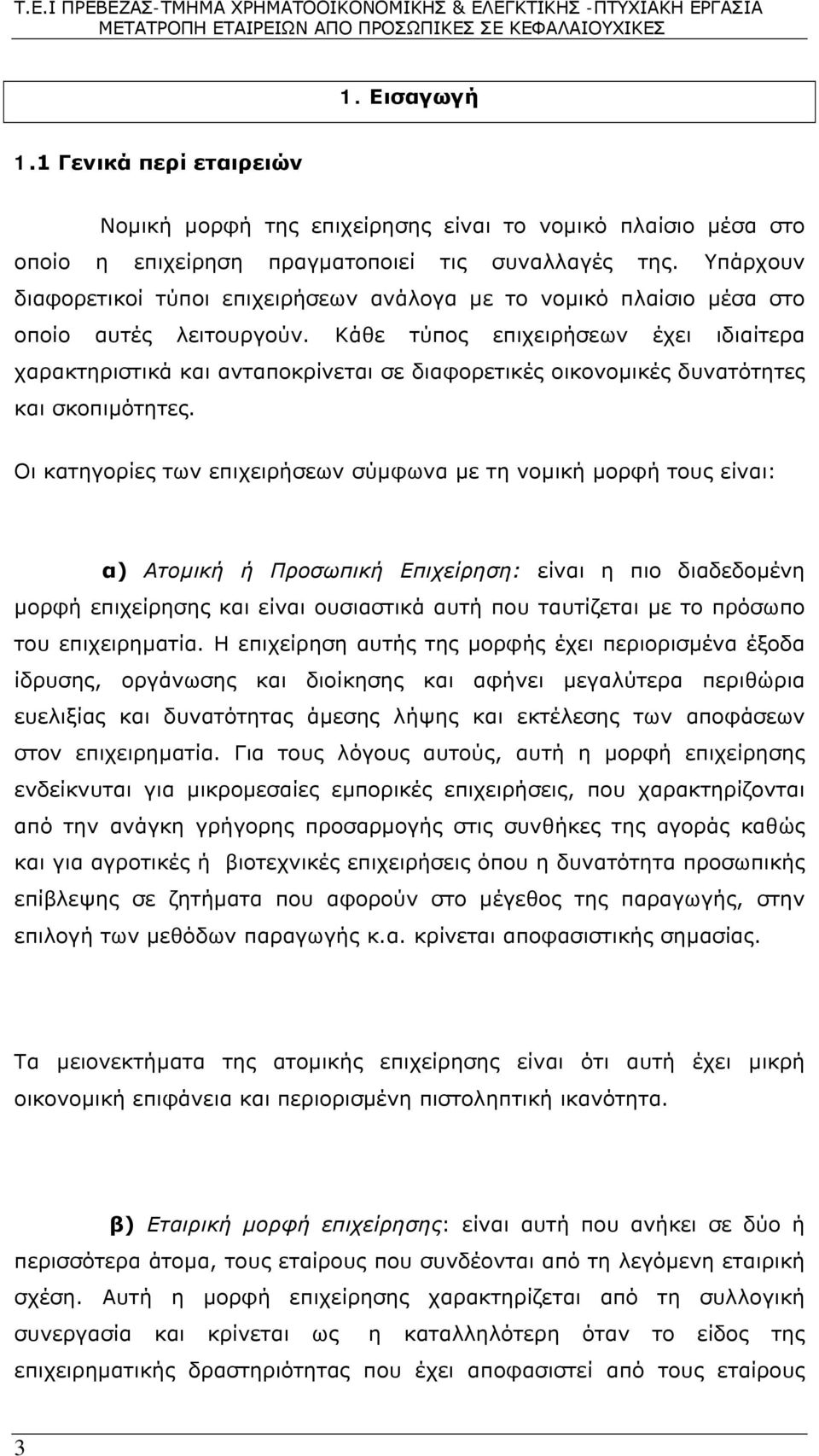 Κάθε τύπος επιχειρήσεων έχει ιδιαίτερα χαρακτηριστικά και ανταποκρίνεται σε διαφορετικές οικονομικές δυνατότητες και σκοπιμότητες.