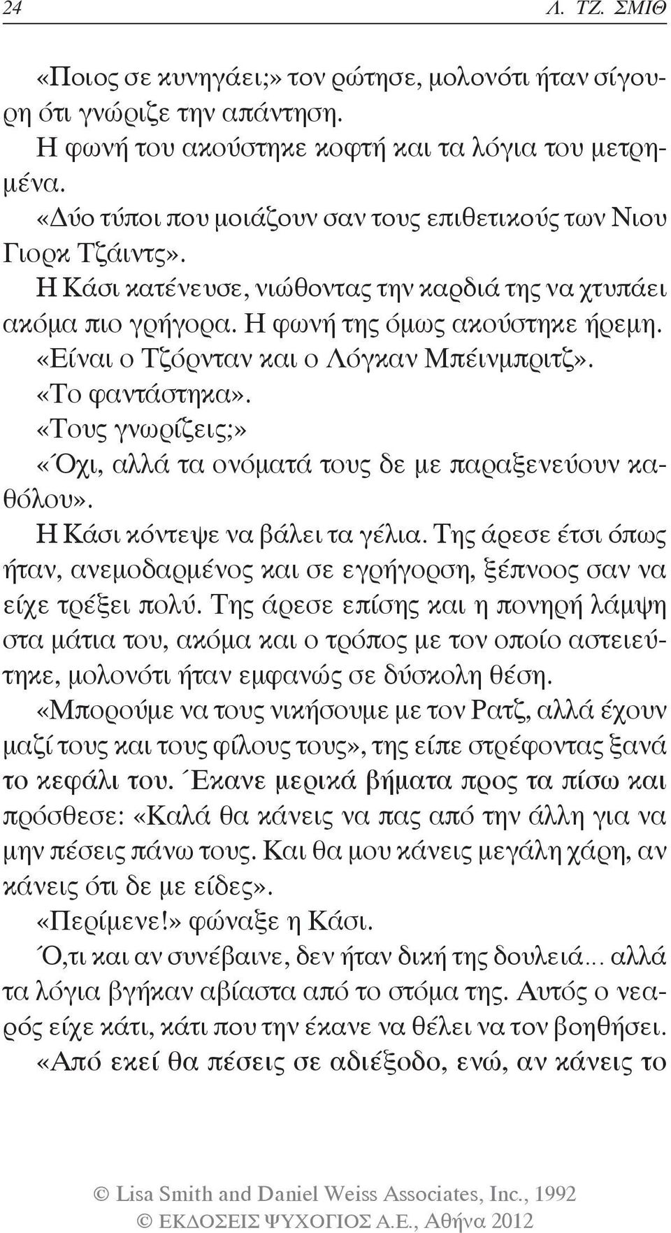 «Είναι ο Τζόρνταν και ο Λόγκαν Μπέινμπριτζ». «Το φαντάστηκα». «Τους γνωρίζεις;» «Όχι, αλλά τα ονόματά τους δε με παραξενεύουν καθόλου». Η Κάσι κόντεψε να βάλει τα γέλια.