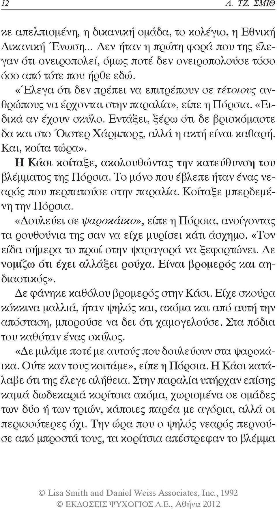 Εντάξει, ξέρω ότι δε βρισκόμαστε δα και στο Όιστερ Χάρμπορς, αλλά η ακτή είναι καθαρή. Και, κοίτα τώρα». Η Κάσι κοίταξε, ακολουθώντας την κατεύθυνση του βλέμματος της Πόρσια.