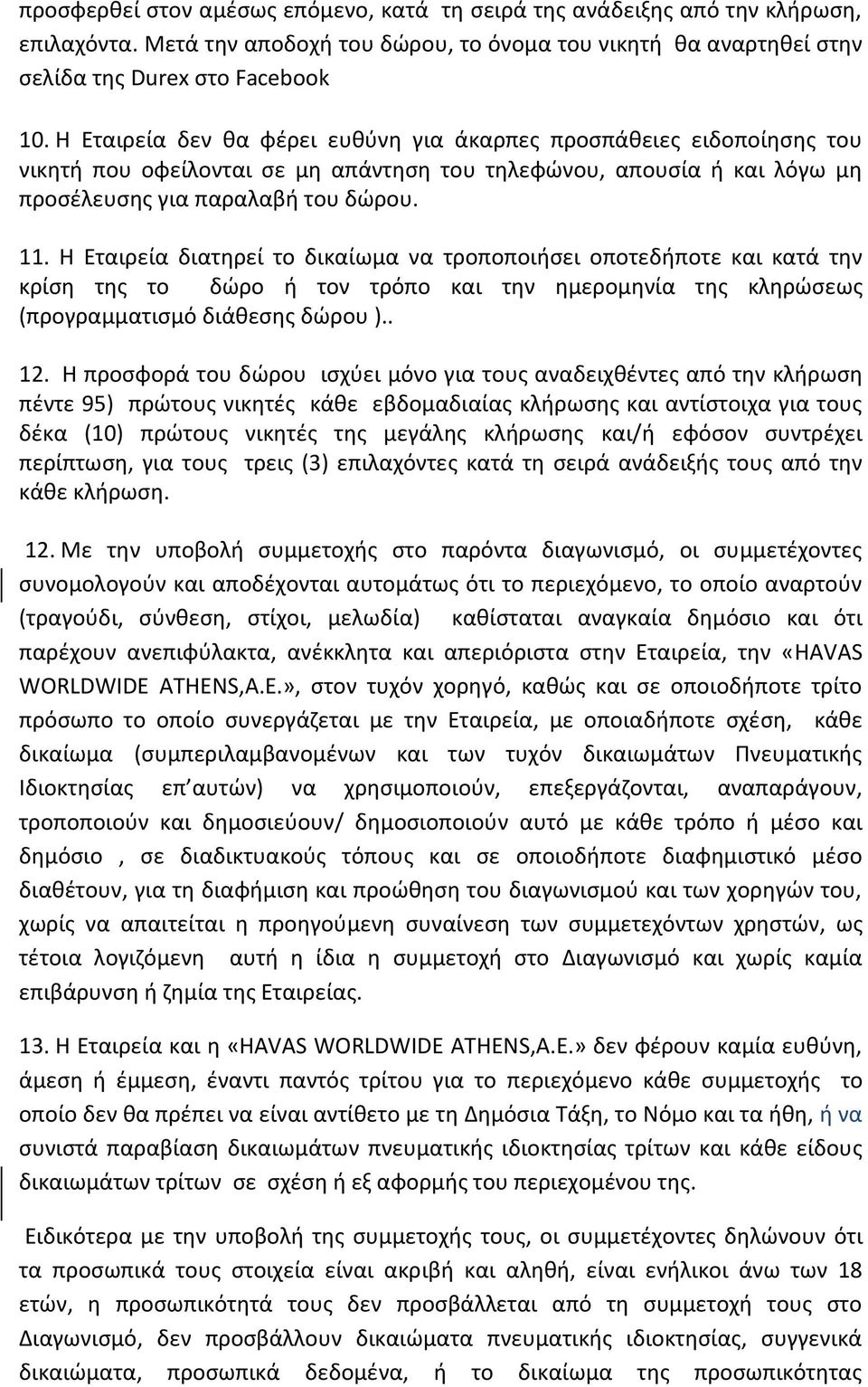 Η Εταιρεία διατηρεί το δικαίωμα να τροποποιήσει οποτεδήποτε και κατά την κρίση της το δώρο ή τον τρόπο και την ημερομηνία της κληρώσεως (προγραμματισμό διάθεσης δώρου ).. 12.