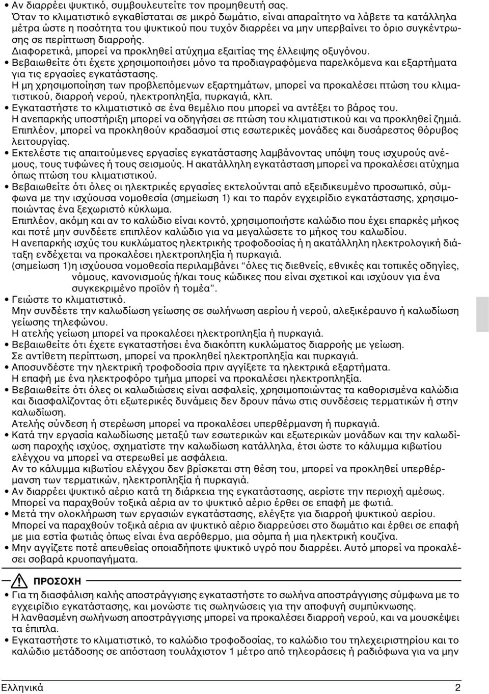διαρροής. Διαφορετικά, μπορεί να προκληθεί ατύχημα εξαιτίας της έλλειψης οξυγόνου.