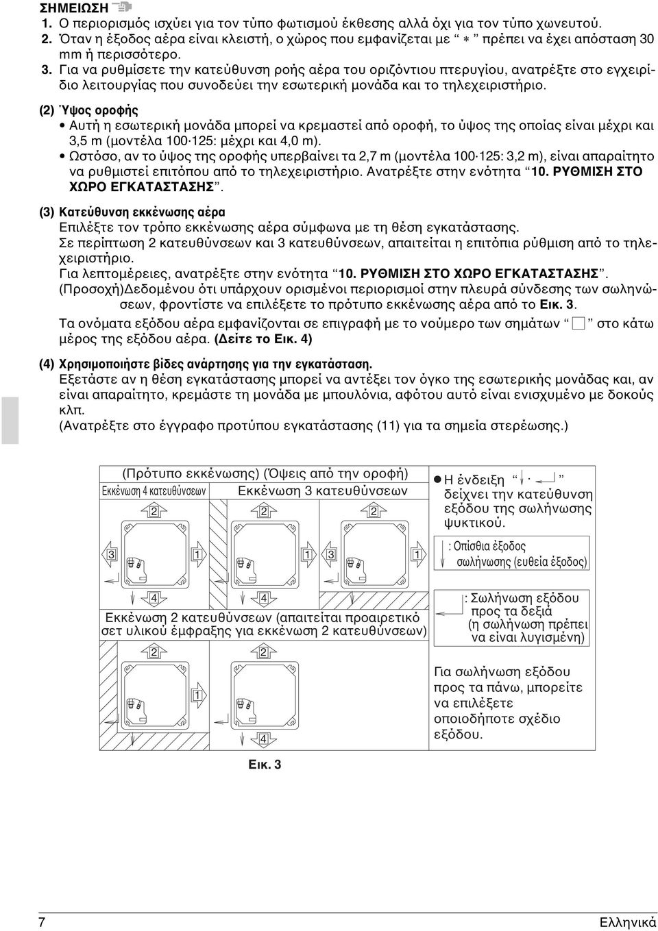 mm ή περισσότερο. 3. Για να ρυθμίσετε την κατεύθυνση ροής αέρα του οριζόντιου πτερυγίου, ανατρέξτε στο εγχειρίδιο λειτουργίας που συνοδεύει την εσωτερική μονάδα και το τηλεχειριστήριο.