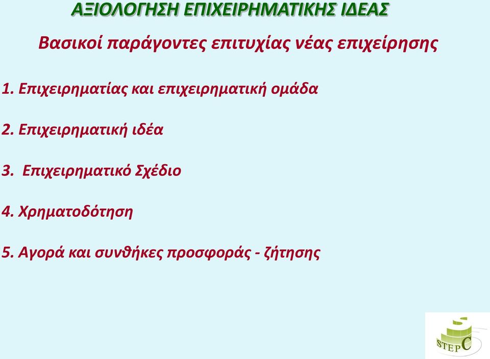 Επιχειρηματίας και επιχειρηματική ομάδα 2.