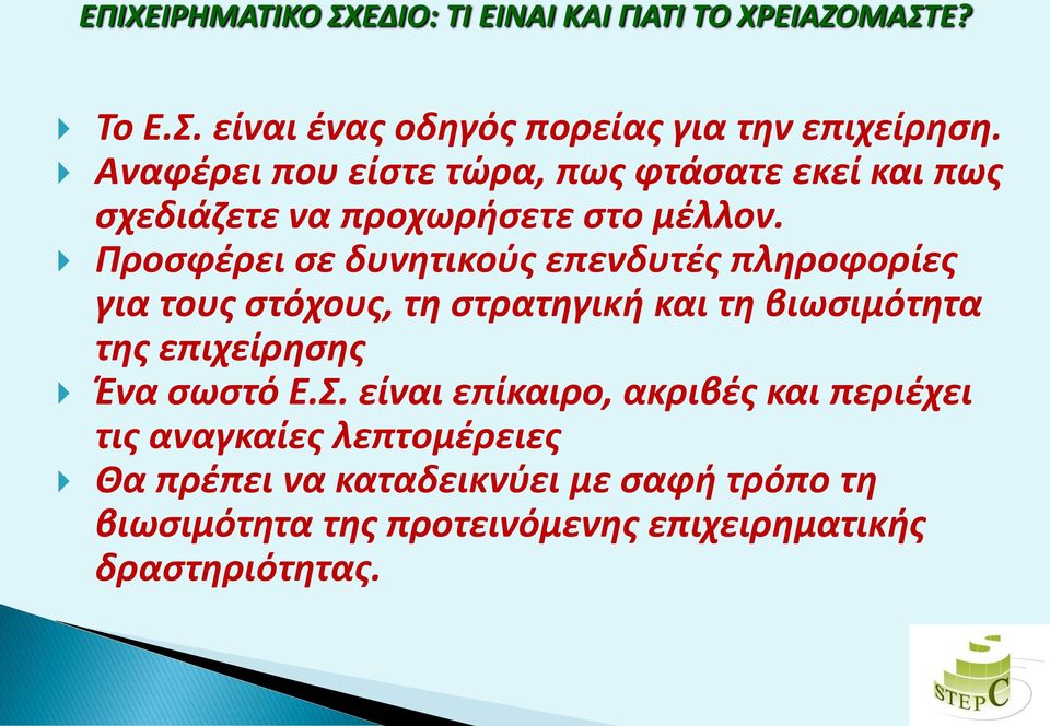 Προσφέρει σε δυνητικούς επενδυτές πληροφορίες για τους στόχους, τη στρατηγική και τη βιωσιμότητα της επιχείρησης Ένα σωστό Ε.