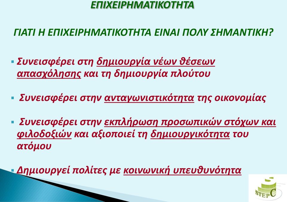 Συνεισφέρει στην ανταγωνιστικότητα της οικονομίας Συνεισφέρει στην εκπλήρωση