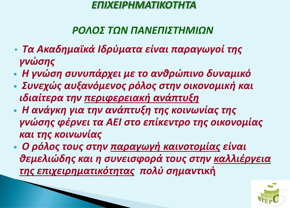 για την ανάπτυξη της κοινωνίας της γνώσης φέρνει τα ΑΕΙ στο επίκεντρο της οικονομίας και της κοινωνίας Ο ρόλος τους