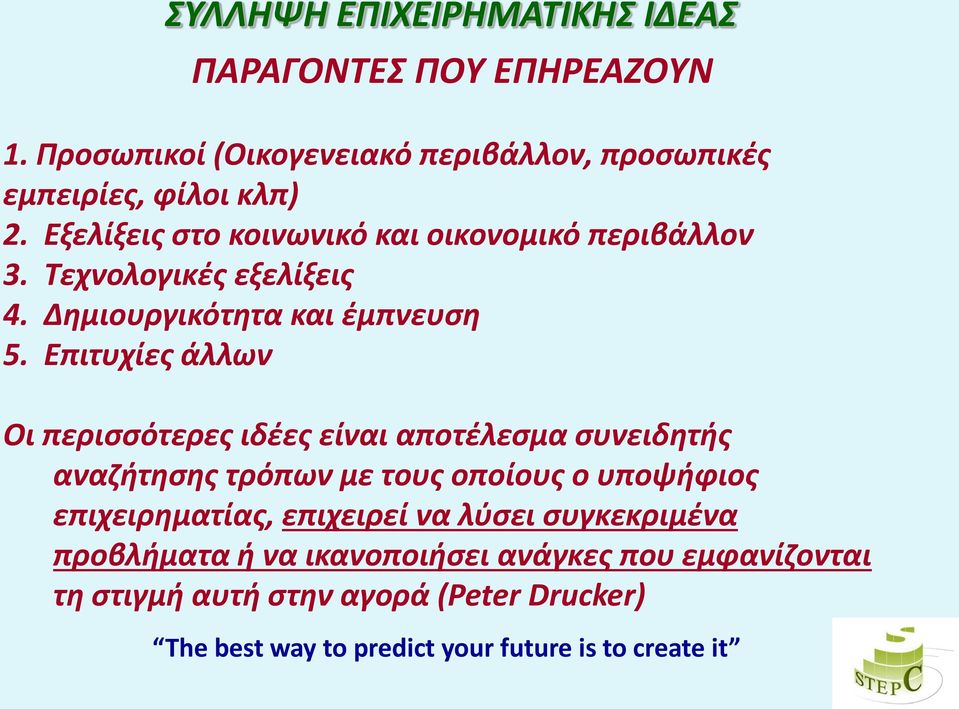 Επιτυχίες άλλων Οι περισσότερες ιδέες είναι αποτέλεσμα συνειδητής αναζήτησης τρόπων με τους οποίους ο υποψήφιος επιχειρηματίας, επιχειρεί