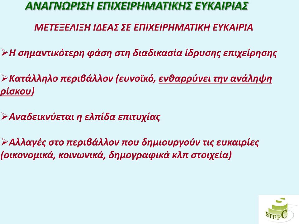 (ευνοϊκό, ενθαρρύνει την ανάληψη ρίσκου) Αναδεικνύεται η ελπίδα επιτυχίας Αλλαγές