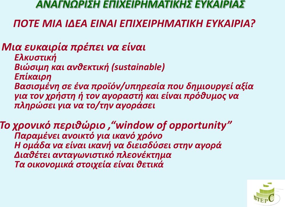 δημιουργεί αξία για τον χρήστη ή τον αγοραστή και είναι πρόθυμος να πληρώσει για να το/την αγοράσει Το χρονικό περιθώριο,