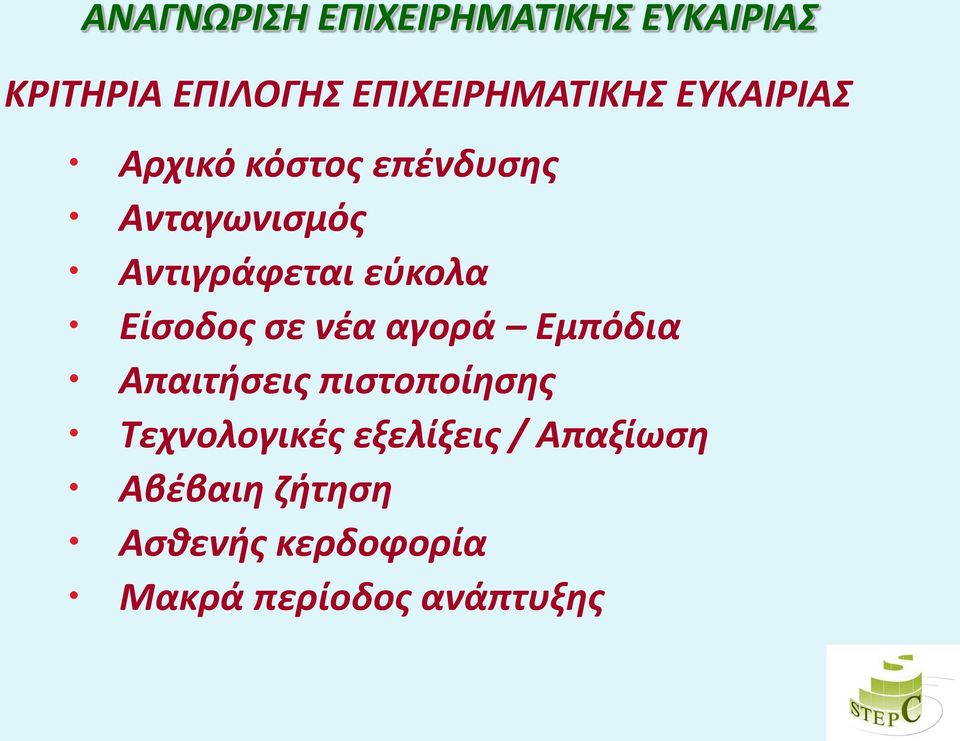 Είσοδος σε νέα αγορά Εμπόδια Απαιτήσεις πιστοποίησης Τεχνολογικές