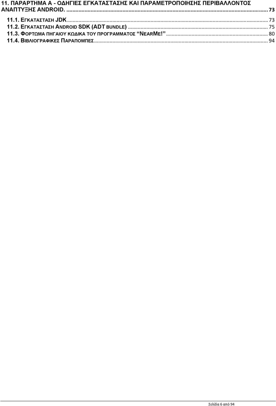 ΕΓΚΑΤΑΣΤΑΣΗ ANDROID SDK (ADT BUNDLE)... 75 11.3.