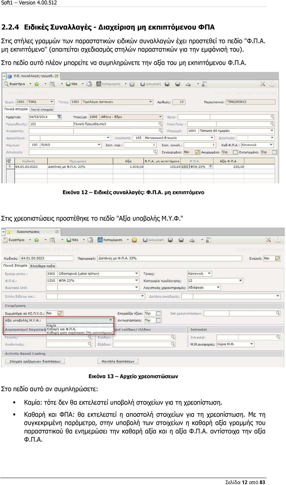 Π.Α. Εικόνα 12 Ειδικές συναλλαγές: Φ.Π.Α. μη εκπιπτόμενο Στις χρεοπιστώσεις προστέθηκε το πεδίο "Αξία υποβολής Μ.Υ.Φ." Στο πεδίο αυτό αν συμπληρώσετε: Εικόνα 13 Αρχείο χρεοπιστώσεων Καμία: τότε δεν θα εκτελεστεί υποβολή στοιχείων για τη χρεοπίστωση.