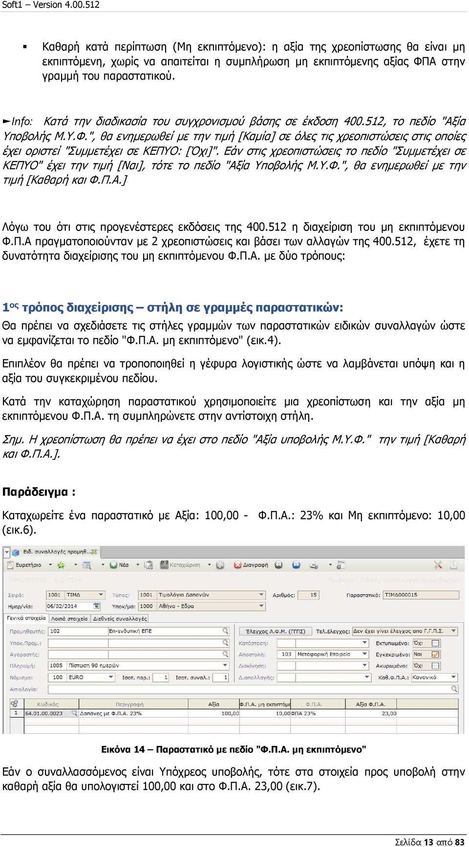 ", θα ενημερωθεί με την τιμή [Καμία] σε όλες τις χρεοπιστώσεις στις οποίες έχει οριστεί "Συμμετέχει σε ΚΕΠΥΟ: [Όχι]".