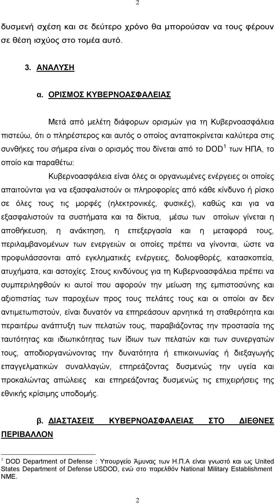 δίνεται από το DOD 1 των ΗΠΑ, το οποίο και παραθέτω: Κυβερνοασφάλεια είναι όλες οι οργανωμένες ενέργειες οι οποίες απαιτούνται για να εξασφαλιστούν οι πληροφορίες από κάθε κίνδυνο ή ρίσκο σε όλες