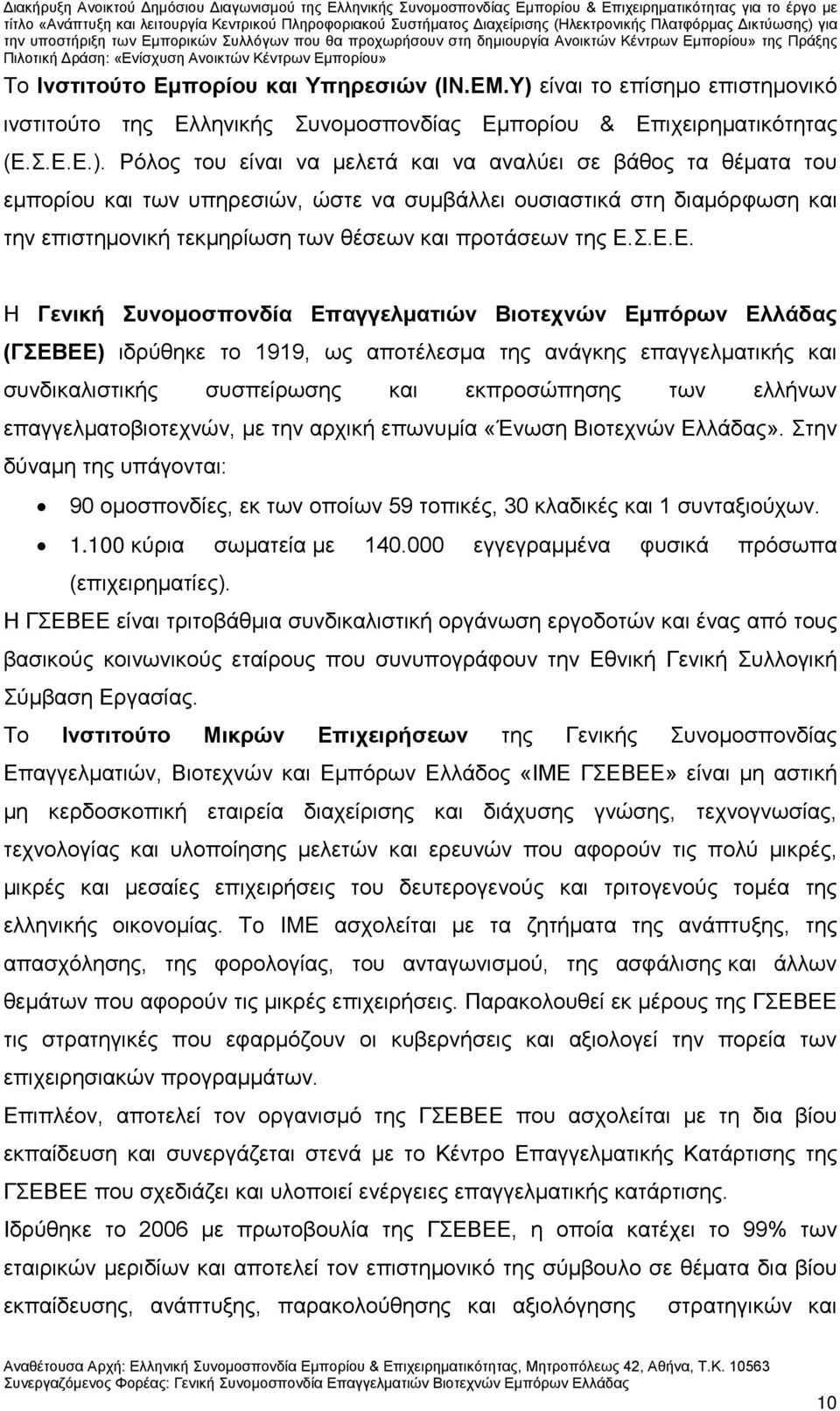 Ρόλος του είναι να μελετά και να αναλύει σε βάθος τα θέματα του εμπορίου και των υπηρεσιών, ώστε να συμβάλλει ουσιαστικά στη διαμόρφωση και την επιστημονική τεκμηρίωση των θέσεων και προτάσεων της Ε.