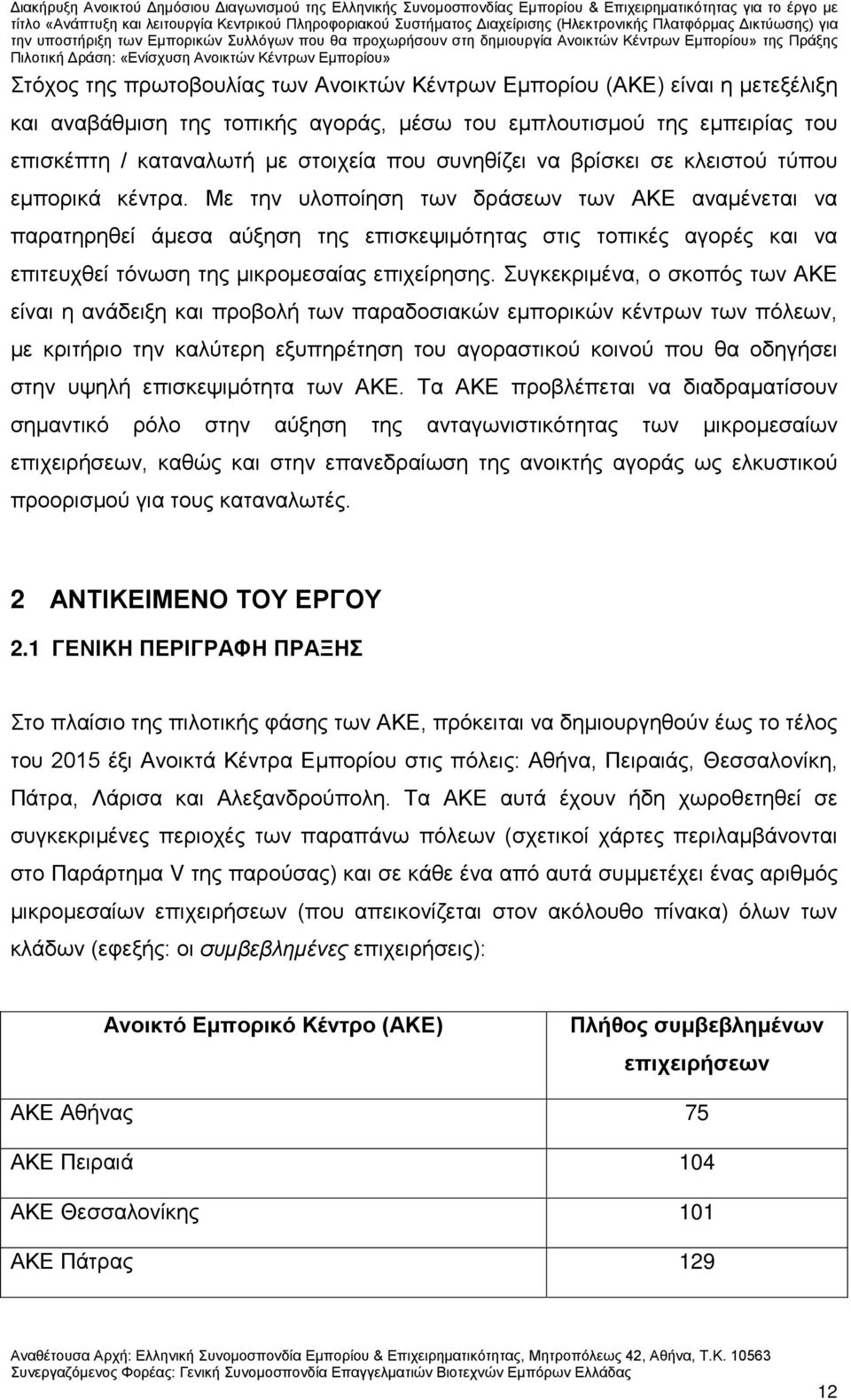 Με την υλοποίηση των δράσεων των ΑΚΕ αναμένεται να παρατηρηθεί άμεσα αύξηση της επισκεψιμότητας στις τοπικές αγορές και να επιτευχθεί τόνωση της μικρομεσαίας επιχείρησης.
