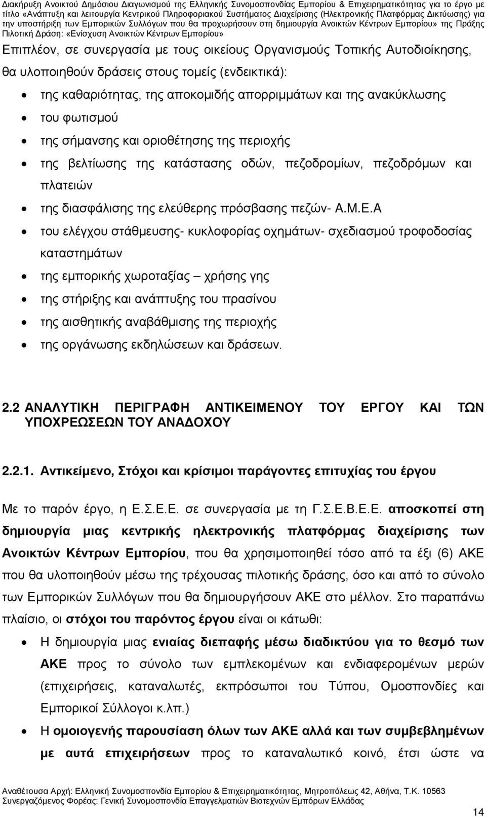 A του ελέγχου στάθμευσης- κυκλοφορίας οχημάτων- σχεδιασμού τροφοδοσίας καταστημάτων της εμπορικής χωροταξίας χρήσης γης της στήριξης και ανάπτυξης του πρασίνου της αισθητικής αναβάθμισης της περιοχής