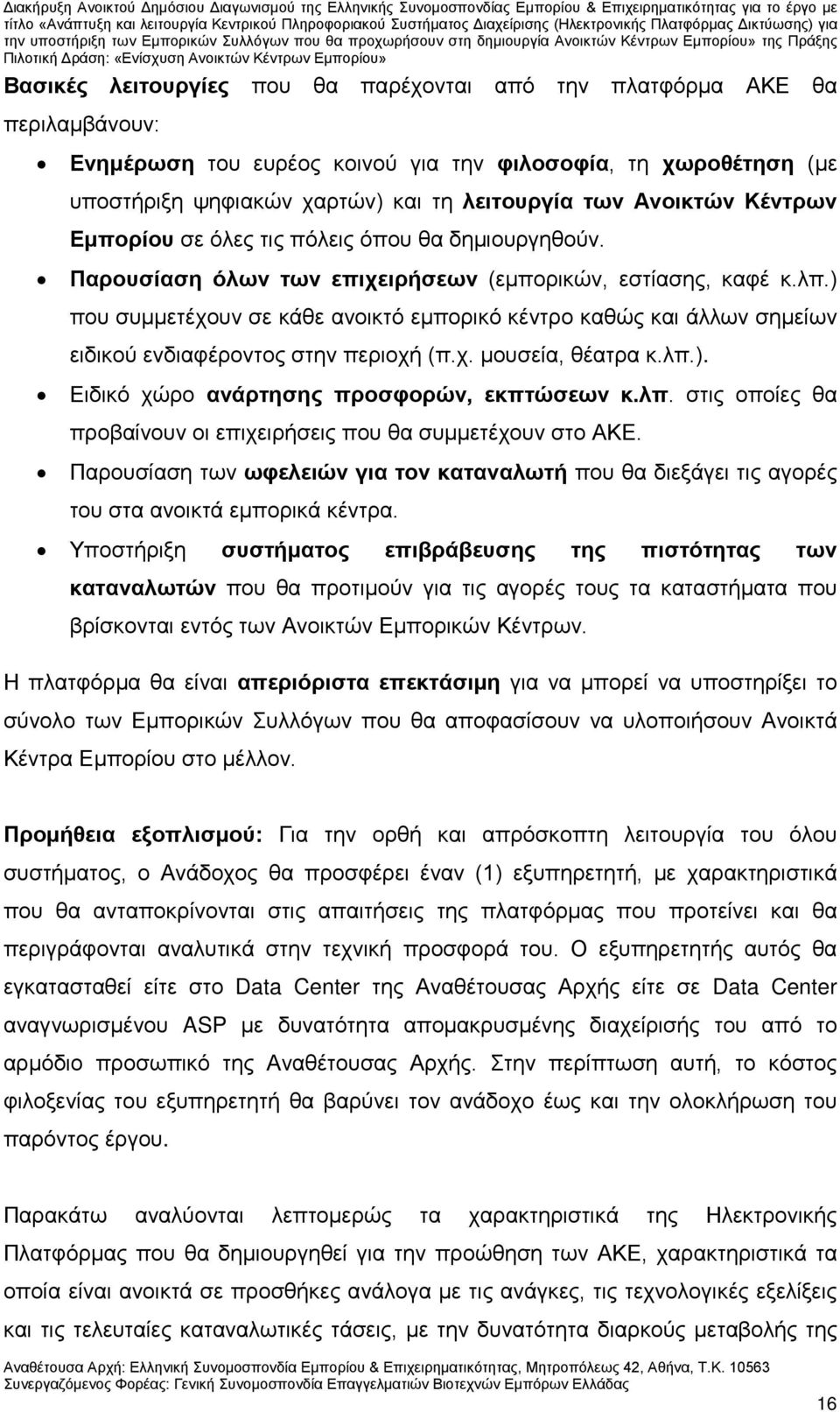 ) που συμμετέχουν σε κάθε ανοικτό εμπορικό κέντρο καθώς και άλλων σημείων ειδικού ενδιαφέροντος στην περιοχή (π.χ. μουσεία, θέατρα κ.λπ.