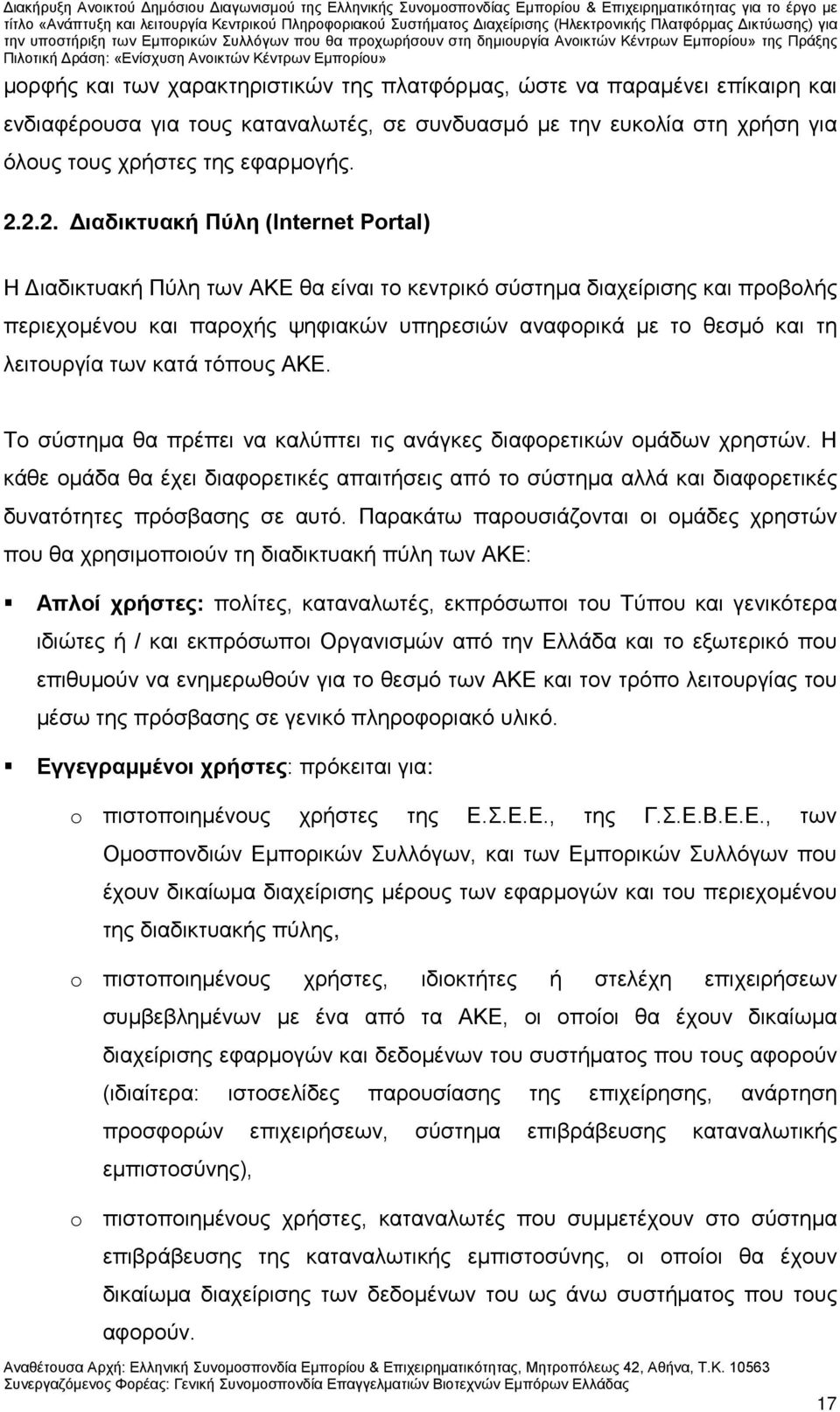 λειτουργία των κατά τόπους ΑΚΕ. Το σύστημα θα πρέπει να καλύπτει τις ανάγκες διαφορετικών ομάδων χρηστών.