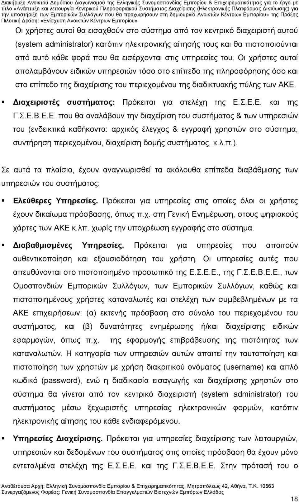 Διαχειριστές συστήματος: Πρόκειται για στελέχη της Ε.