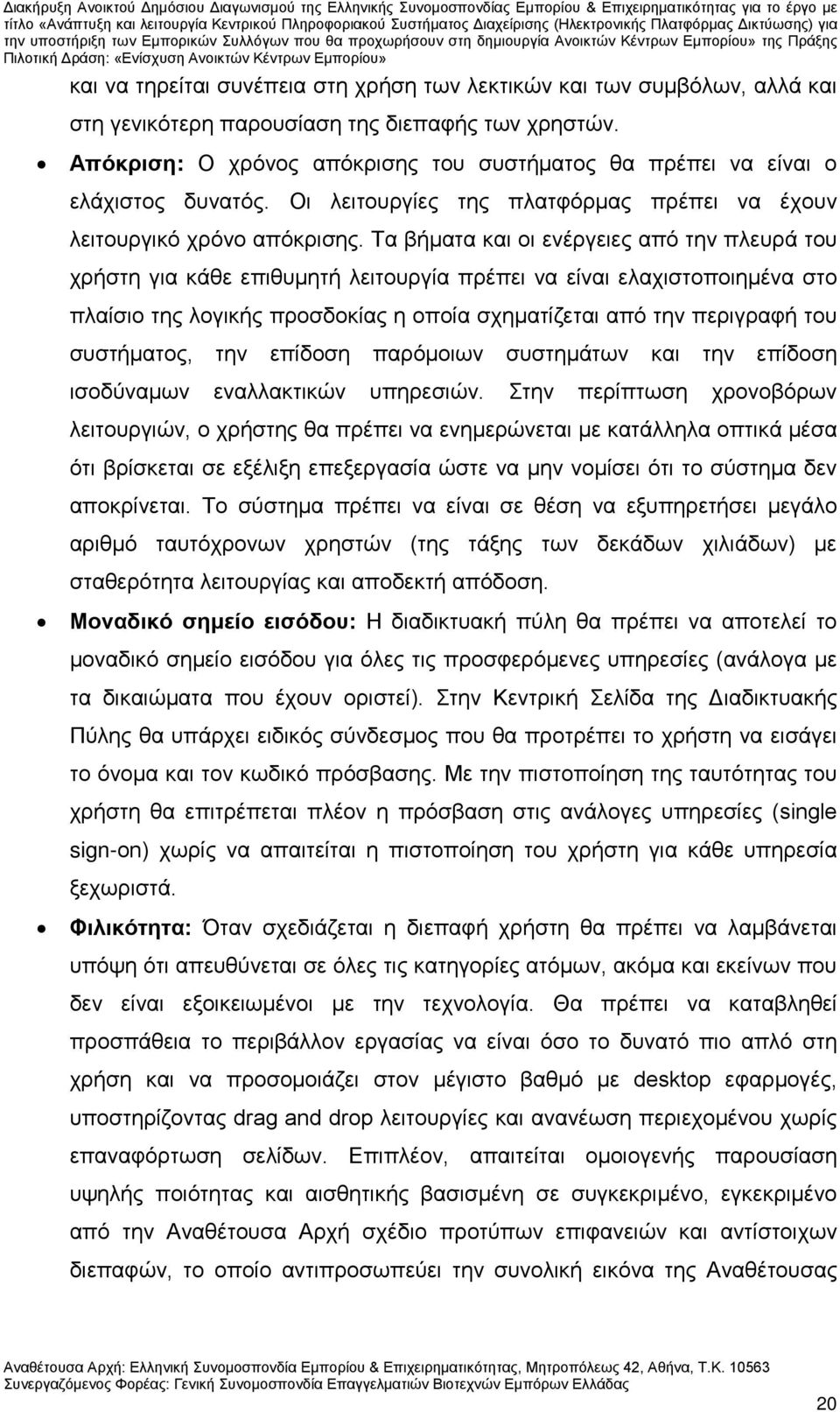 Τα βήματα και οι ενέργειες από την πλευρά του χρήστη για κάθε επιθυμητή λειτουργία πρέπει να είναι ελαχιστοποιημένα στο πλαίσιο της λογικής προσδοκίας η οποία σχηματίζεται από την περιγραφή του