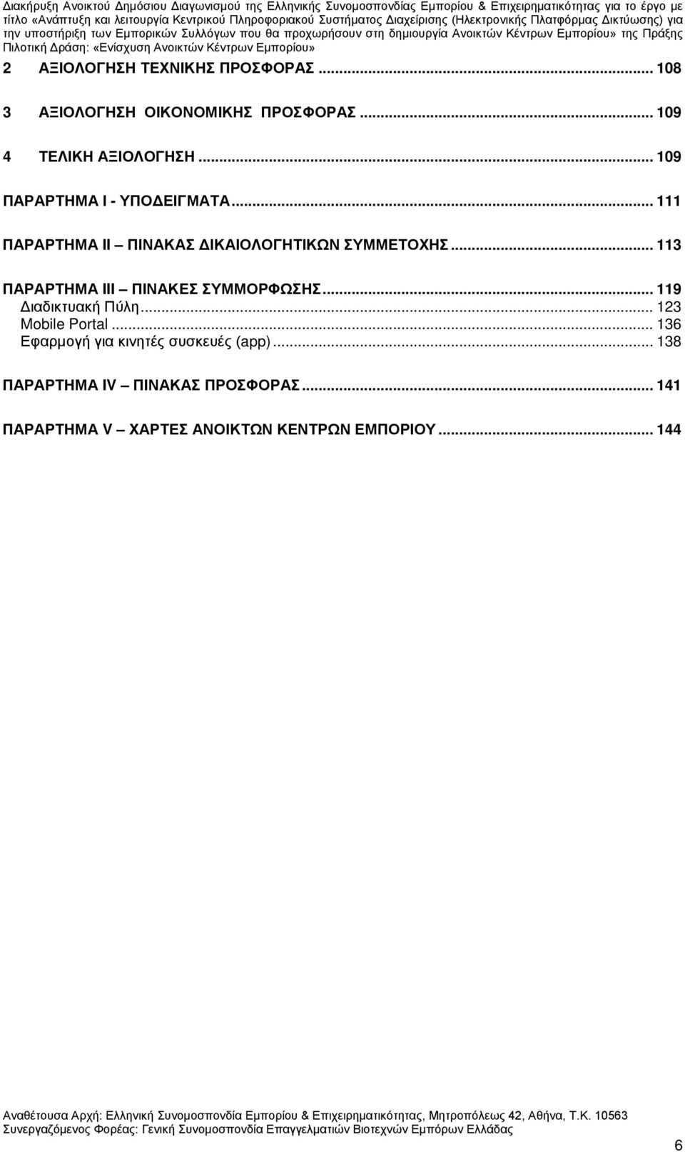.. 113 ΠΑΡΑΡΤΗΜΑ III ΠΙΝΑΚΕΣ ΣΥΜΜΟΡΦΩΣΗΣ... 119 Διαδικτυακή Πύλη... 123 Mobile Portal.