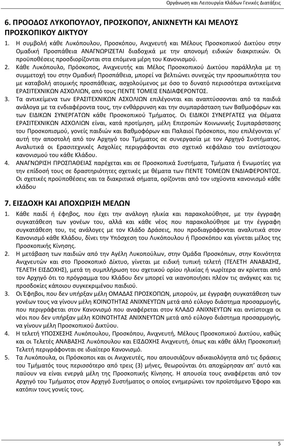 Οι προϋποθέσεις προσδιορίζονται στα επόμενα μέρη του Κανονισμού. 2.