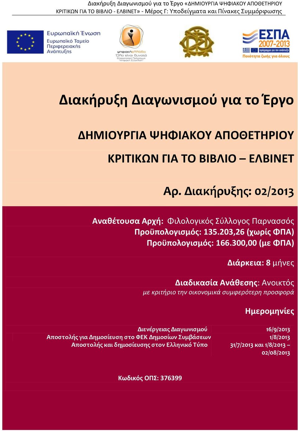 300,00 (με ΦΠΑ) Διάρκεια: 8 μήνες Διαδικασία Ανάθεσης: Ανοικτός με κριτήριο την οικονομικά συμφερότερη προσφορά Ημερομηνίες Διενέργειας