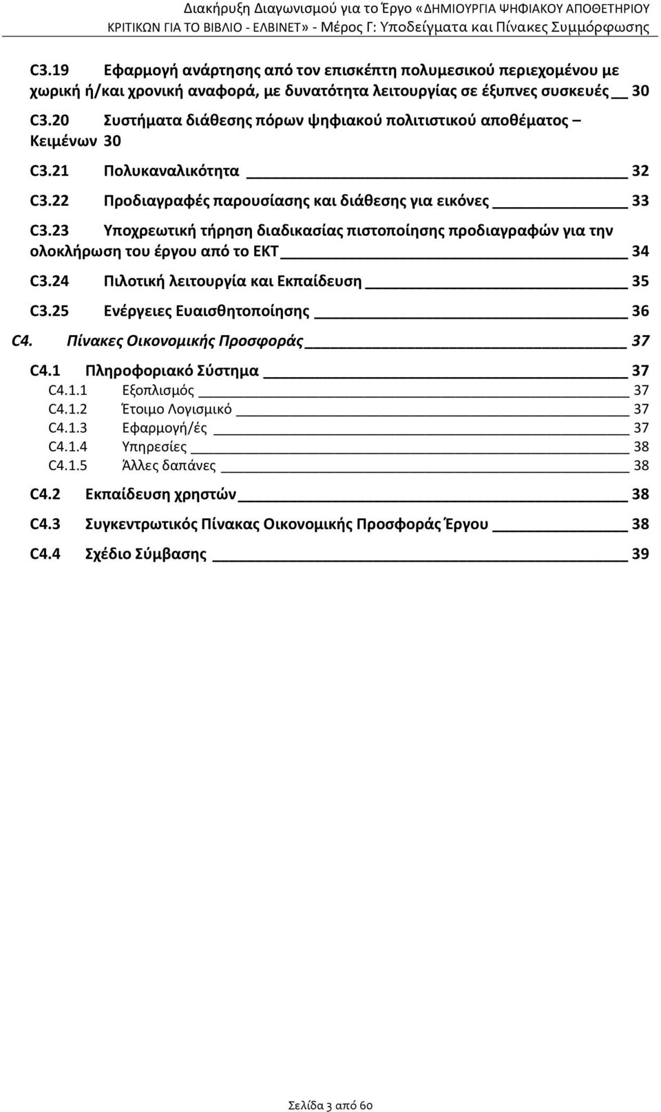 23 Υποχρεωτική τήρηση διαδικασίας πιστοποίησης προδιαγραφών για την ολοκλήρωση του έργου από το ΕΚΤ 34 C3.24 Πιλοτική λειτουργία και Εκπαίδευση 35 C3.25 Ενέργειες Ευαισθητοποίησης 36 C4.