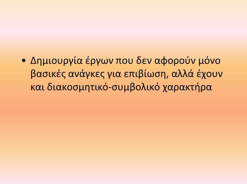 για επιβίωση, αλλά έχουν και