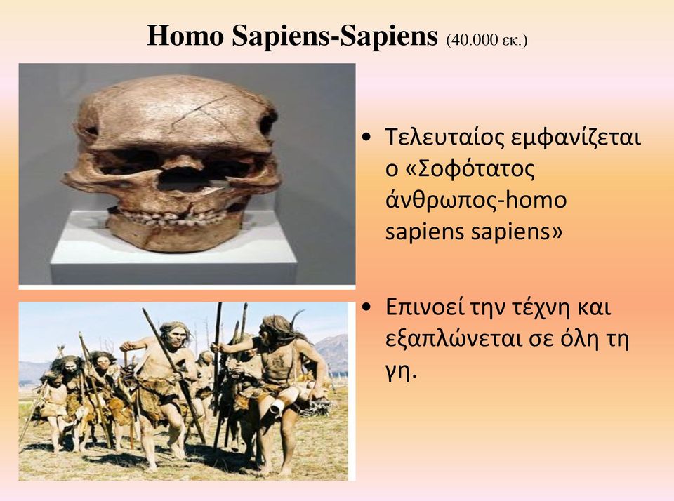 «Σοφότατος άνθρωπος-homo sapiens