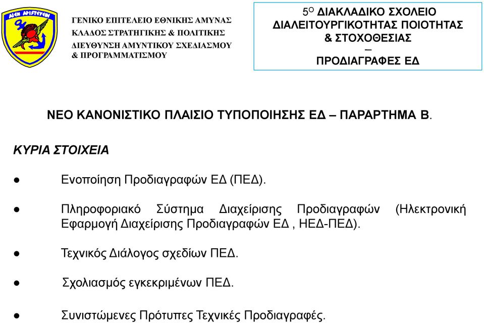 Πληροφοριακό Σύστημα Διαχείρισης Προδιαγραφών (Ηλεκτρονική Εφαρμογή