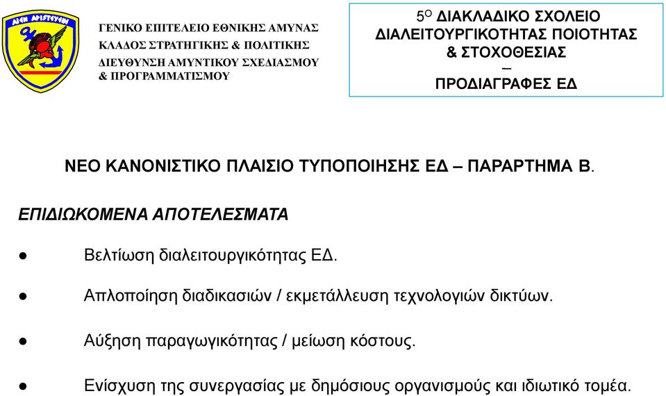 Απλοποίηση διαδικασιών / εκμετάλλευση τεχνολογιών δικτύων.