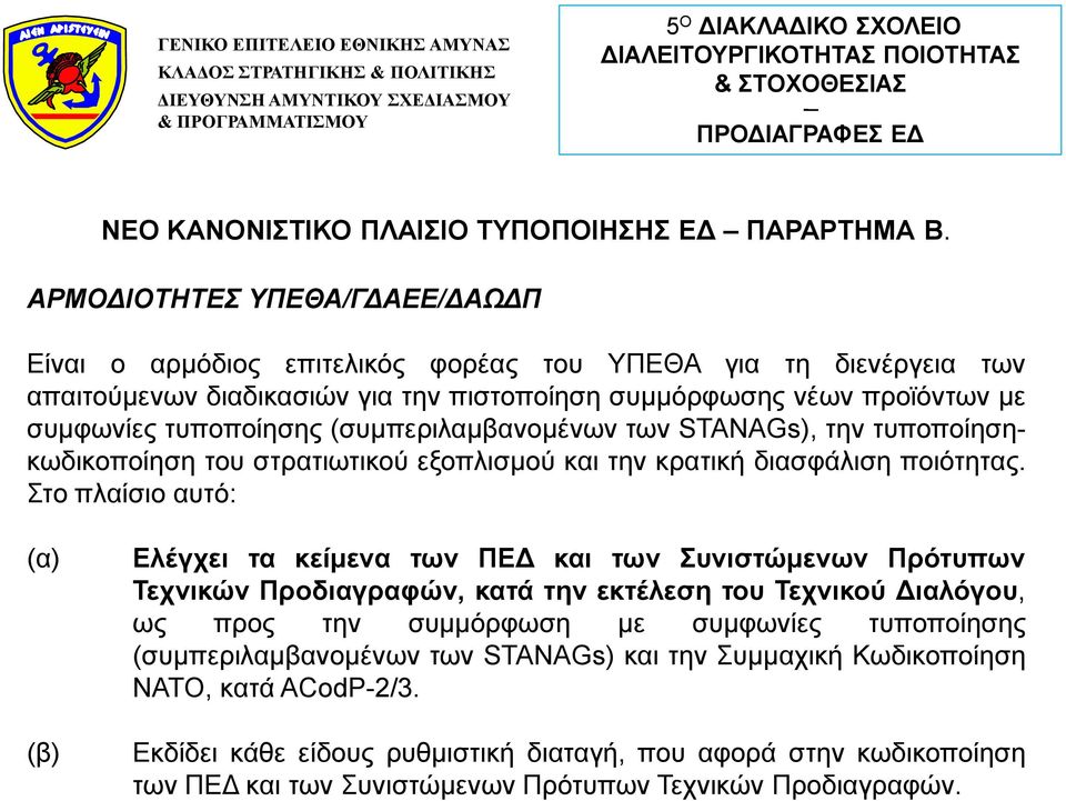 (συμπεριλαμβανομένων των STANAGs), την τυποποίησηκωδικοποίηση του στρατιωτικού εξοπλισμού και την κρατική διασφάλιση ποιότητας.