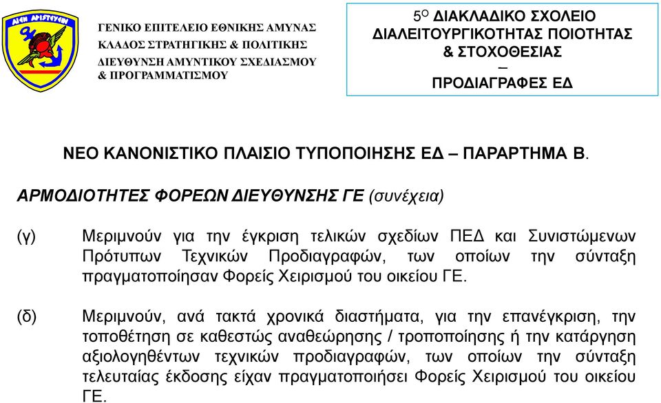 Προδιαγραφών, των οποίων την σύνταξη πραγματοποίησαν Φορείς Χειρισμού του οικείου ΓΕ.