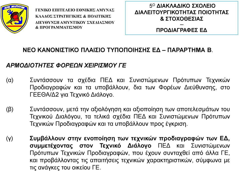 για Τεχνικό Διάλογο.