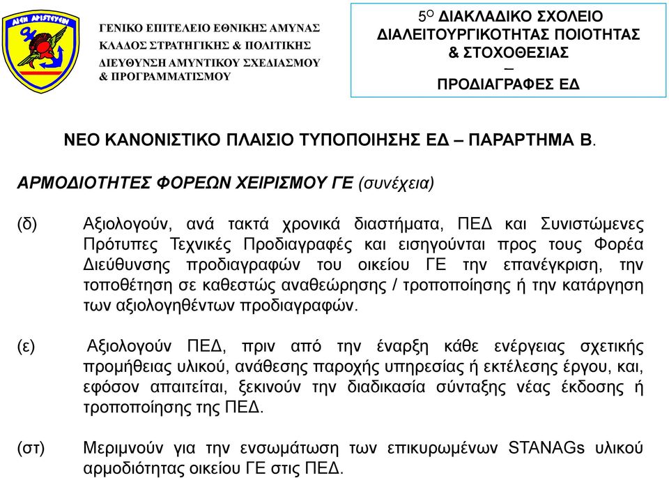 Φορέα Διεύθυνσης προδιαγραφών του οικείου ΓΕ την επανέγκριση, την τοποθέτηση σε καθεστώς αναθεώρησης / τροποποίησης ή την κατάργηση των αξιολογηθέντων προδιαγραφών.