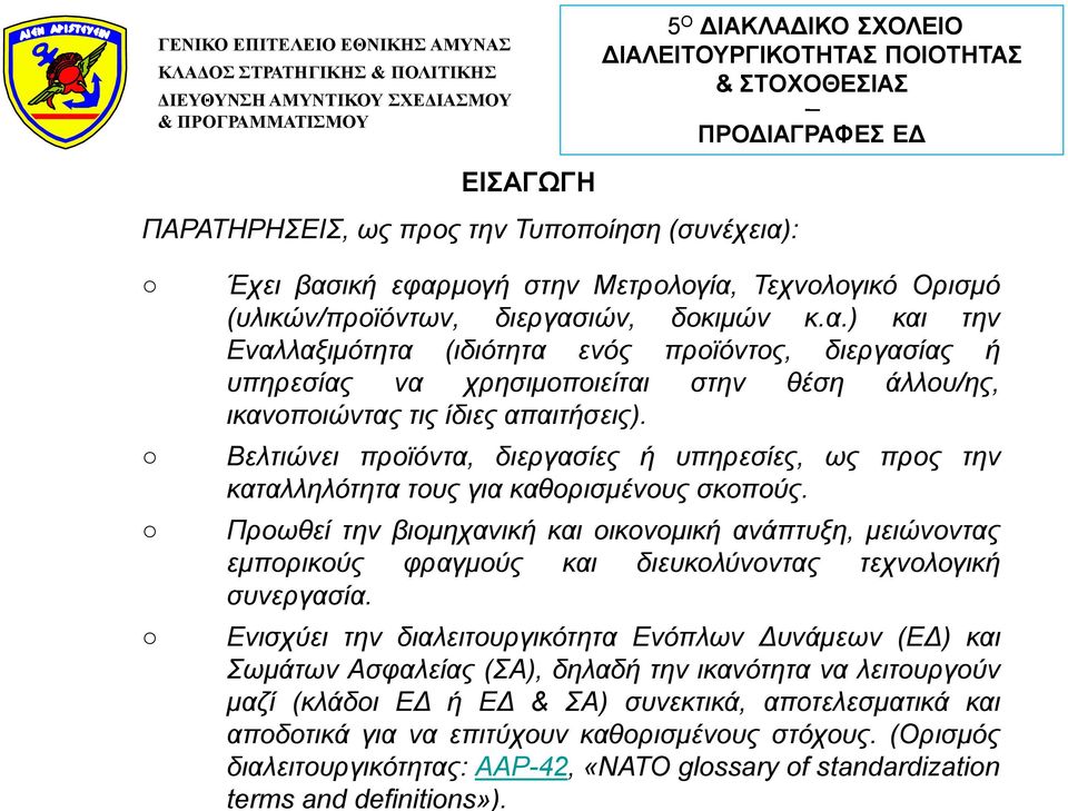 Βελτιώνει προϊόντα, διεργασίες ή υπηρεσίες, ως προς την καταλληλότητα τους για καθορισμένους σκοπούς.