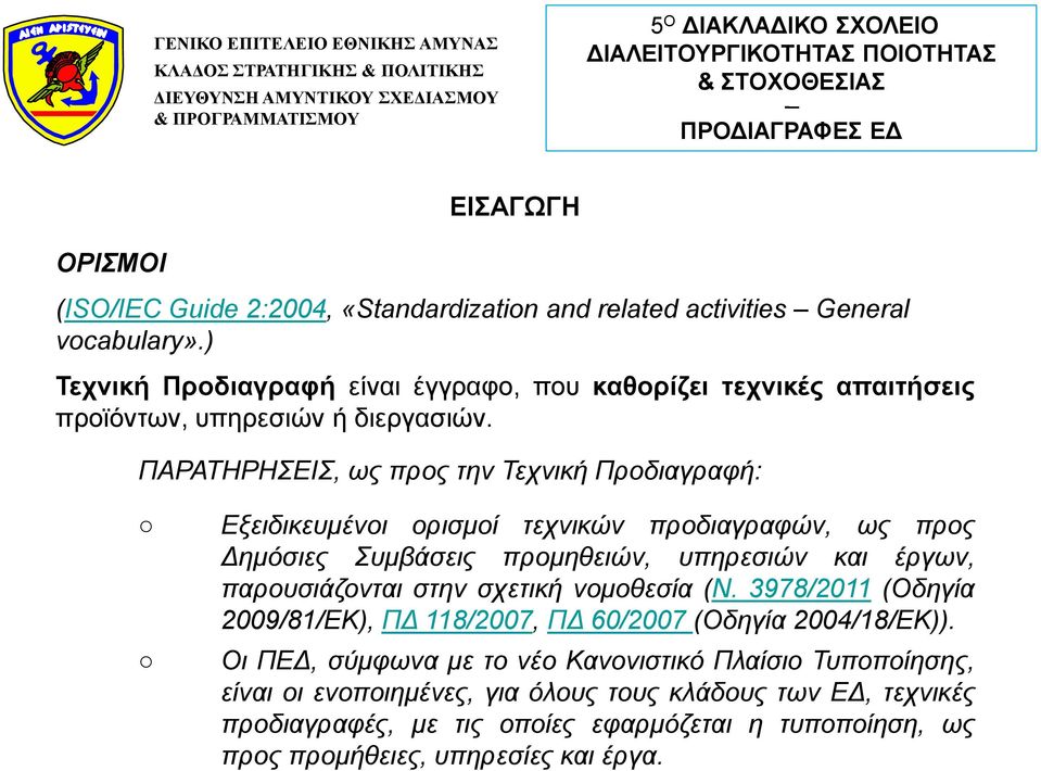 ΠΑΡΑΤΗΡΗΣΕΙΣ, ως προς την Τεχνική Προδιαγραφή: Εξειδικευμένοι ορισμοί τεχνικών προδιαγραφών, ως προς Δημόσιες Συμβάσεις προμηθειών, υπηρεσιών και έργων, παρουσιάζονται στην