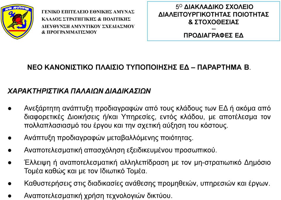 κλάδου, με αποτέλεσμα τον πολλαπλασιασμό του έργου και την σχετική αύξηση του κόστους. Ανάπτυξη προδιαγραφών μεταβαλλόμενης ποιότητας.