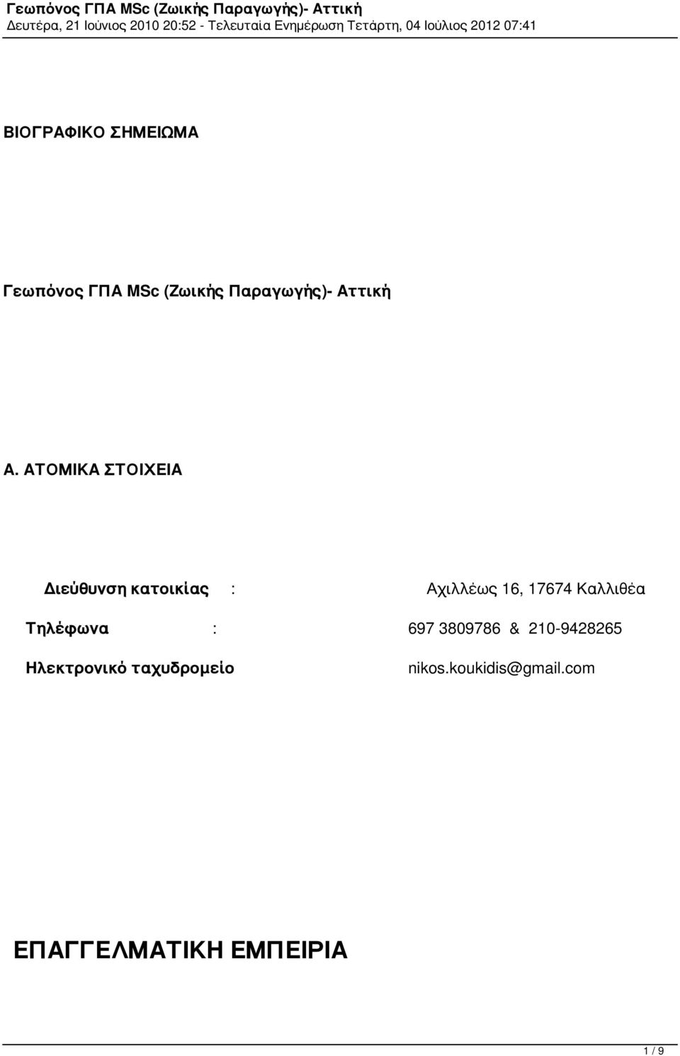 Α. ΑΤΟΜΙΚΑ ΣΤΟΙΧΕΙΑ Διεύθυνση κατοικίας : Αχιλλέως 16, 17674 Καλλιθέα Τηλέφωνα : 697 3809786