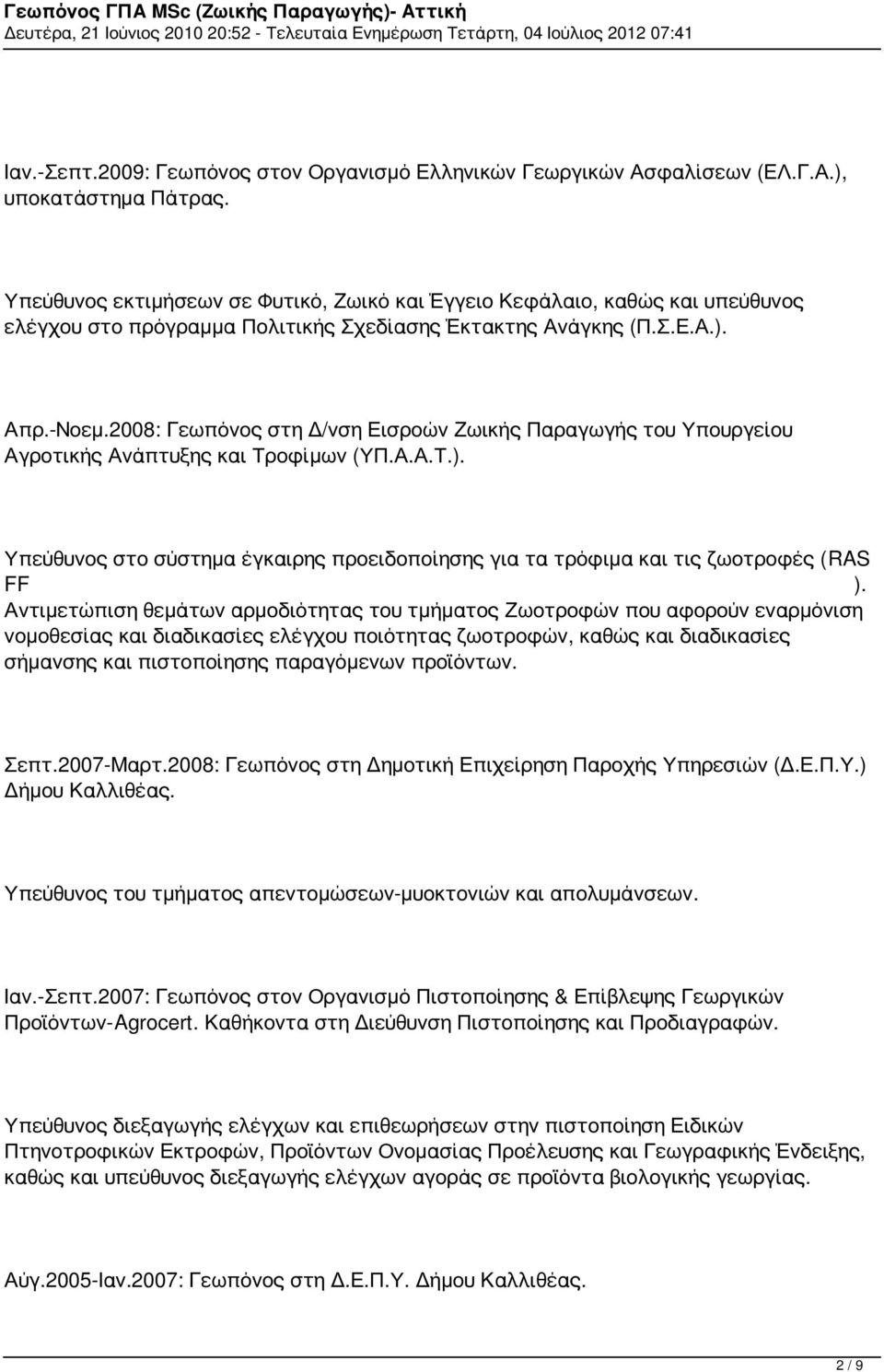 2008: Γεωπόνος στη Δ/νση Εισροών Ζωικής Παραγωγής του Υπουργείου Αγροτικής Ανάπτυξης και Τροφίμων (ΥΠ.Α.Α.Τ.). Υπεύθυνος στο σύστημα έγκαιρης προειδοποίησης για τα τρόφιμα και τις ζωοτροφές (RAS FF ).