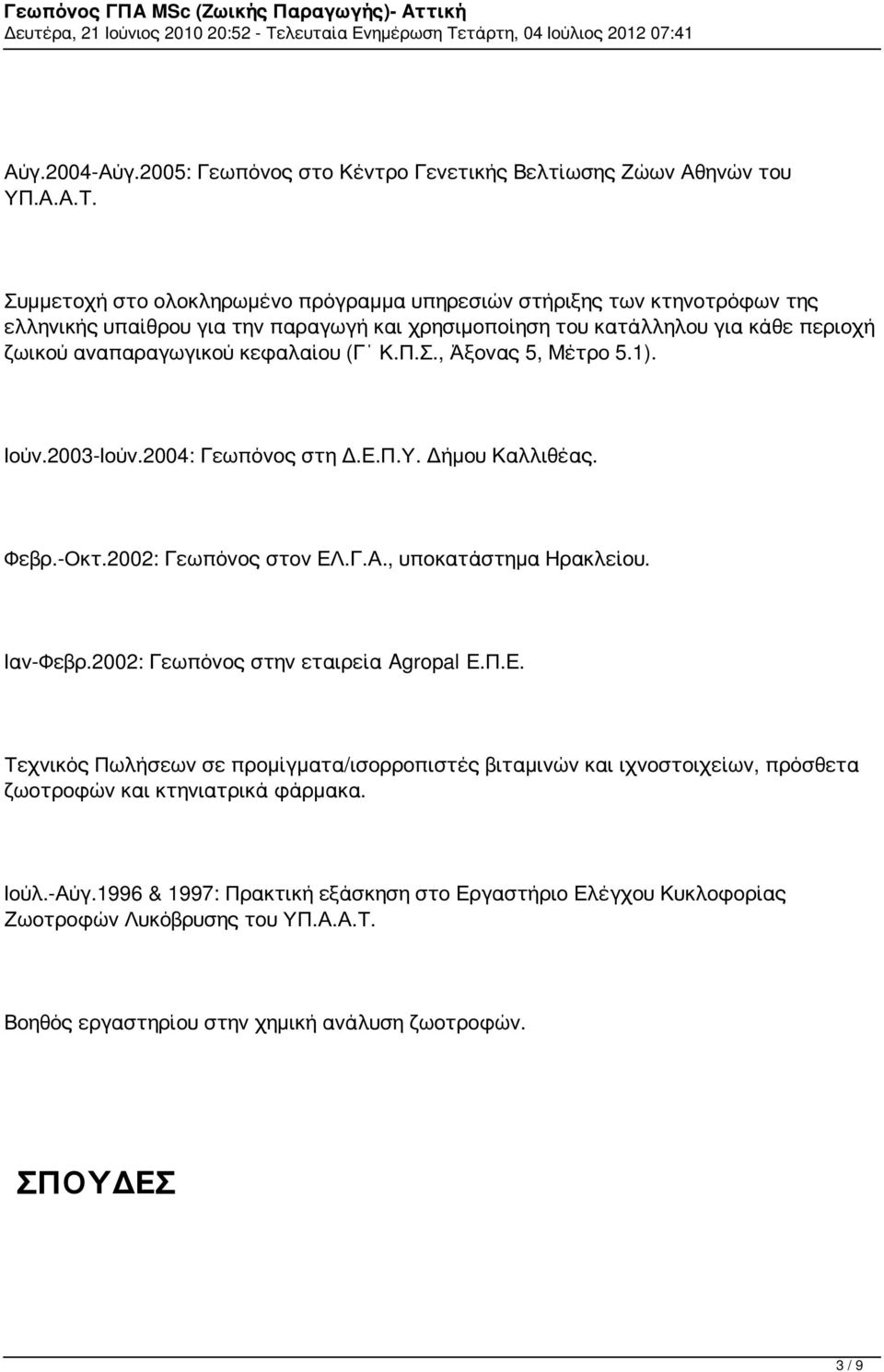 Συμμετοχή στο ολοκληρωμένο πρόγραμμα υπηρεσιών στήριξης των κτηνοτρόφων της ελληνικής υπαίθρου για την παραγωγή και χρησιμοποίηση του κατάλληλου για κάθε περιοχή ζωικού αναπαραγωγικού κεφαλαίου (Γ Κ.