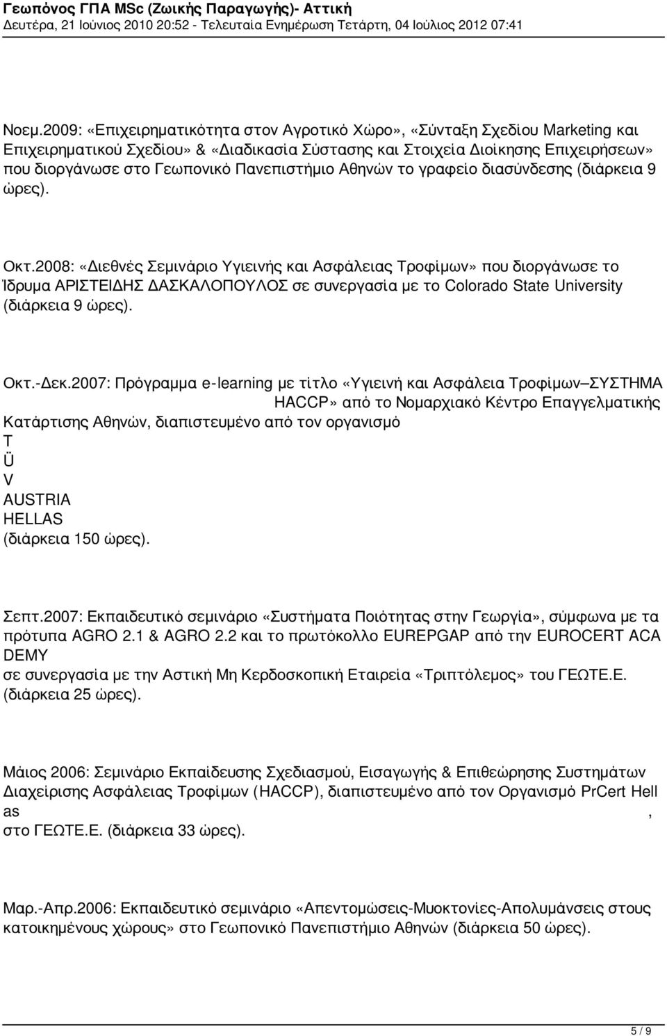 Πανεπιστήμιο Αθηνών το γραφείο διασύνδεσης (διάρκεια 9 ώρες). Οκτ.