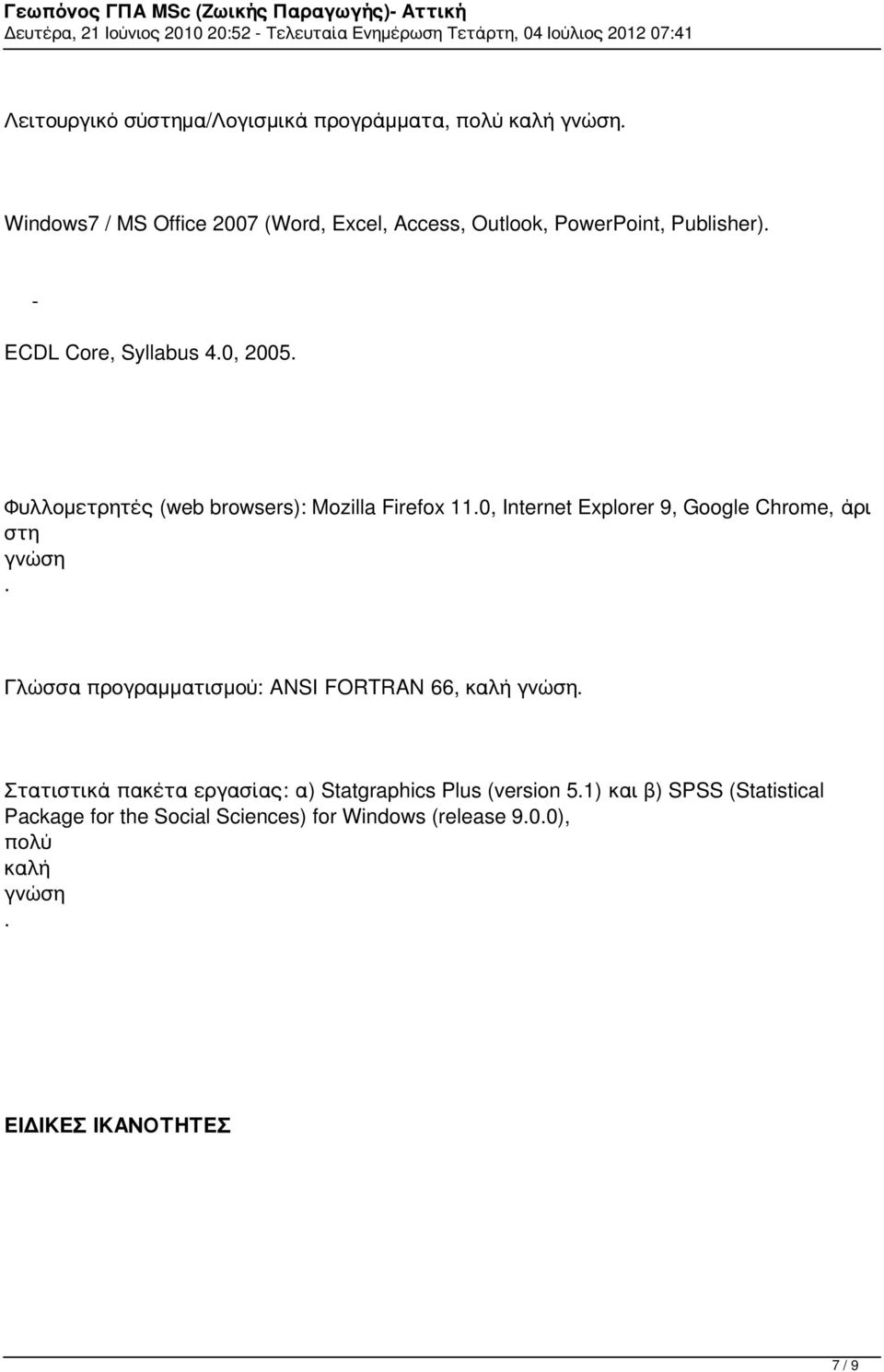Φυλλομετρητές (web browsers): Mozilla Firefox 11.0, Internet Explorer 9, Google Chrome, άρι στη γνώση. Γλώσσα προγραμματισμού: ANSI FORTRAN 66, καλή γνώση.