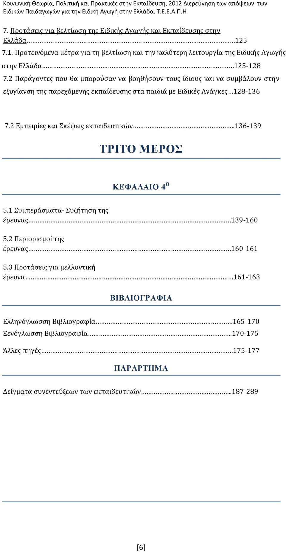 2 Παρϊγοντεσ που θα μπορούςαν να βοηθόςουν τουσ ύδιουσ και να ςυμβϊλουν ςτην εξυγύανςη τησ παρεχόμενησ εκπαύδευςησ ςτα παιδιϊ με Ειδικϋσ Ανϊγκεσ 128-136 7.